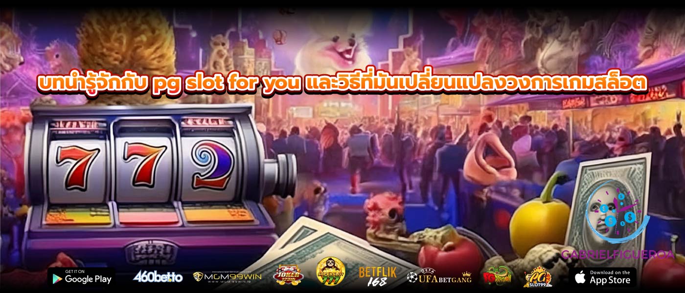 บทนำรู้จักกับ pg slot for you และวิธีที่มันเปลี่ยนแปลงวงการเกมสล็อต