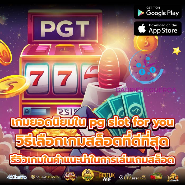 เกมยอดนิยมใน pg slot for youวิธีเลือกเกมสล็อตที่ดีที่สุด รีวิวเกมในคำแนะนำในการเล่นเกมสล็อต
