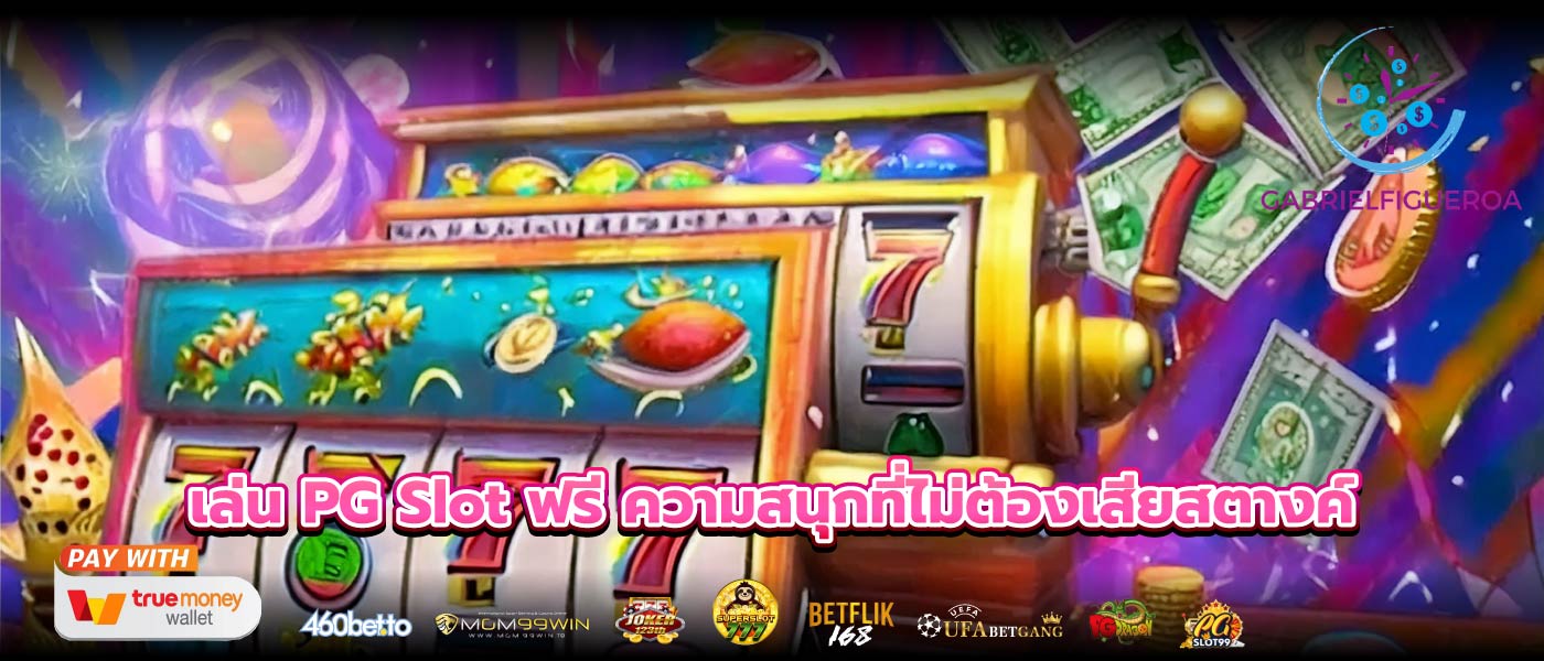 เล่น PG Slot ฟรี ความสนุกที่ไม่ต้องเสียสตางค์