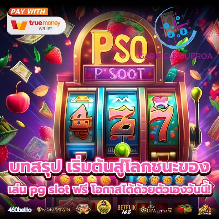 บทสรุป เริ่มต้นสู่โลกชนะของ เล่น pg slot ฟรี โอกาสได้ด้วยตัวเองวันนี้!