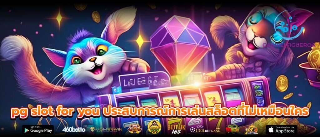 pg slot for you ประสบการณ์การเล่นสล็อตที่ไม่เหมือนใคร