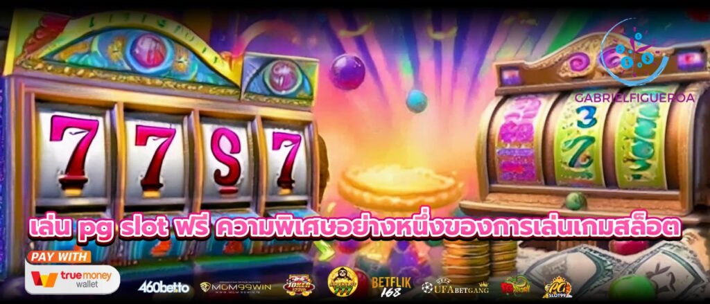 เล่น pg slot ฟรี ความพิเศษอย่างหนึ่งของการเล่นเกมสล็อต
