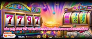 เล่น pg slot ฟรี ความพิเศษอย่างหนึ่งของการเล่นเกมสล็อต